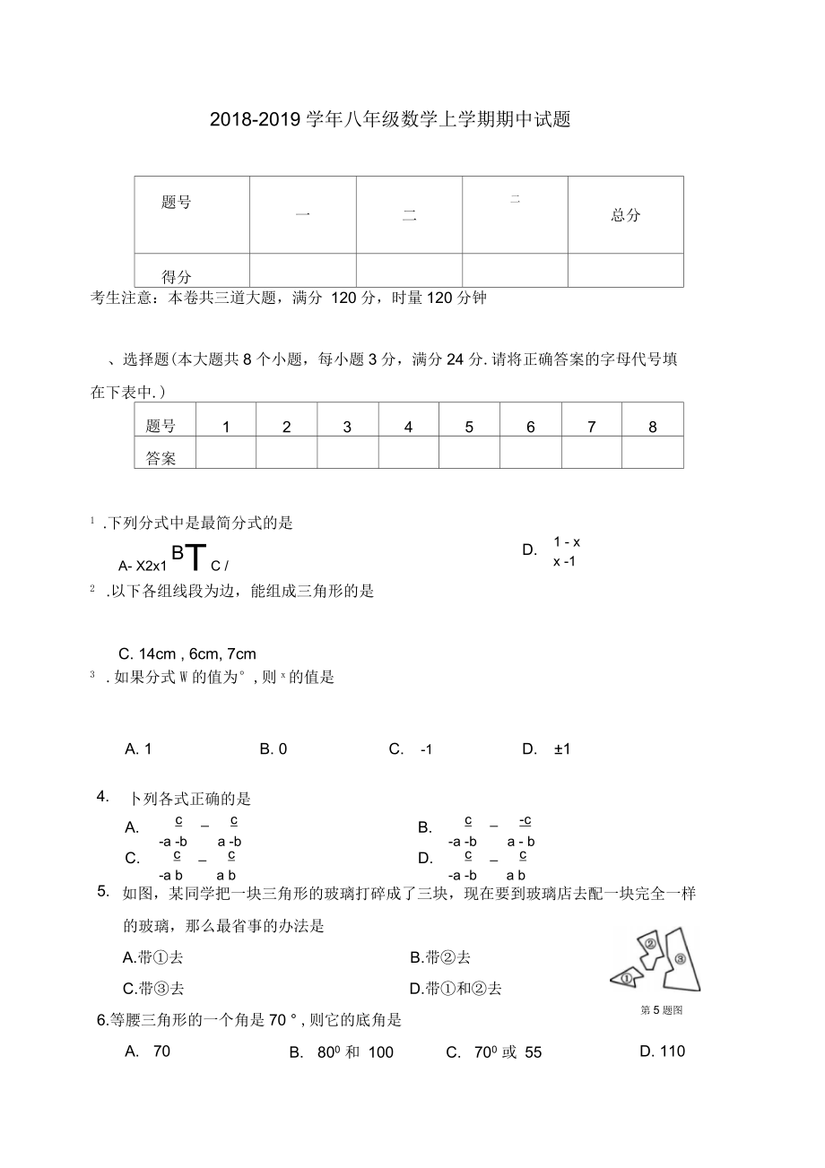 八年级数学上期中试题含答案(八)_第1页