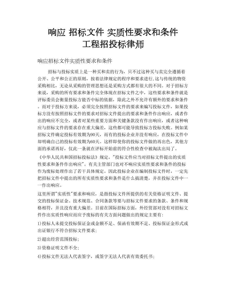 响应 招标文件 实质性要求和条件 工程招投标律师_第1页