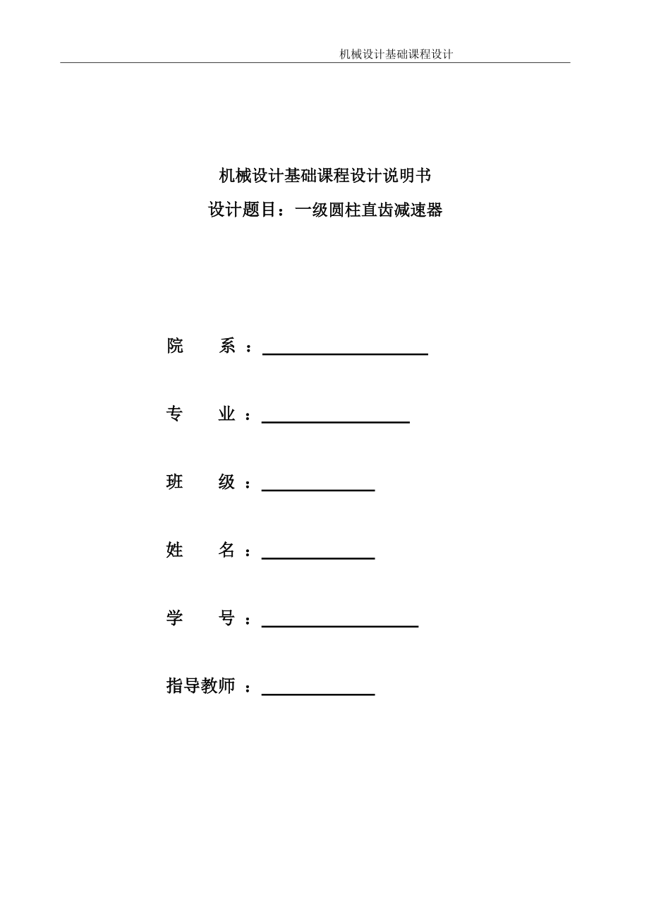 一級圓柱齒輪減速器設(shè)計(jì)_第1頁