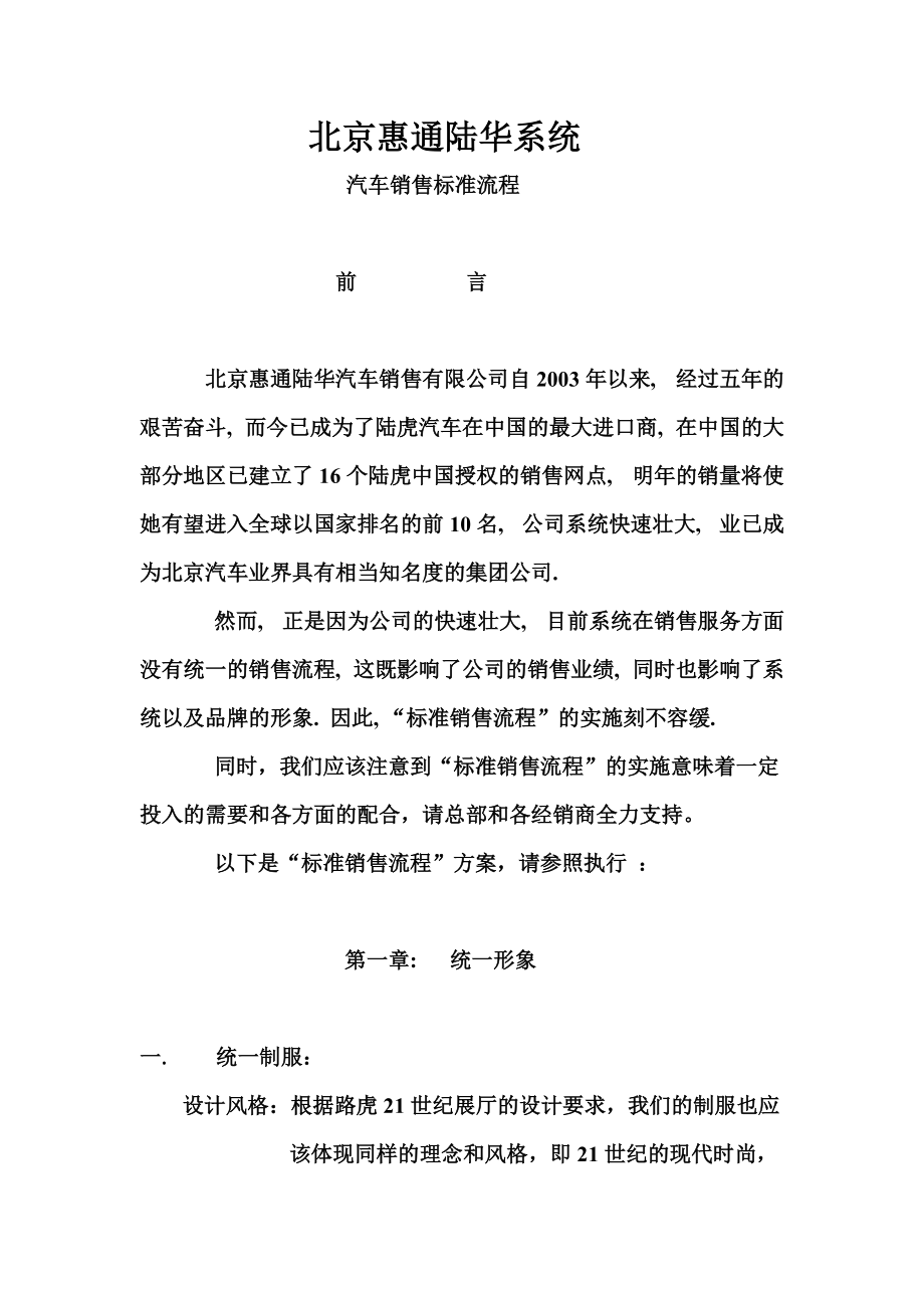 路虎 北京惠通陆华系统汽车销售标准流程_第1页