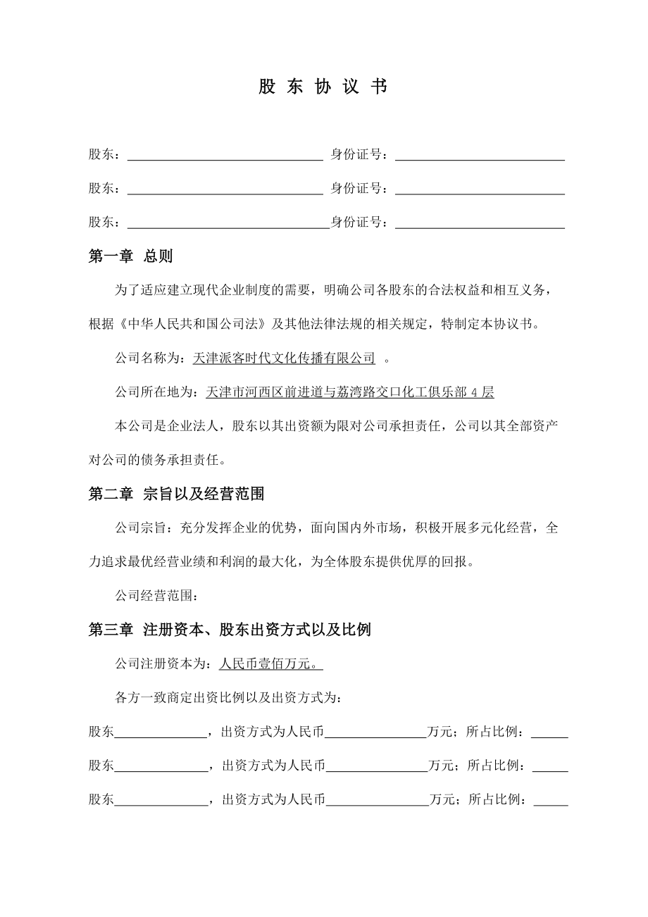 股東協(xié)議書范本_第1頁