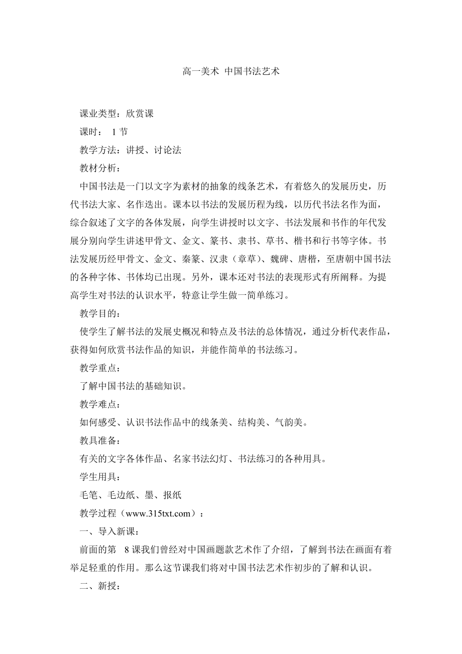 高中美術(shù)教案高一美術(shù) 中國書法藝術(shù)_第1頁