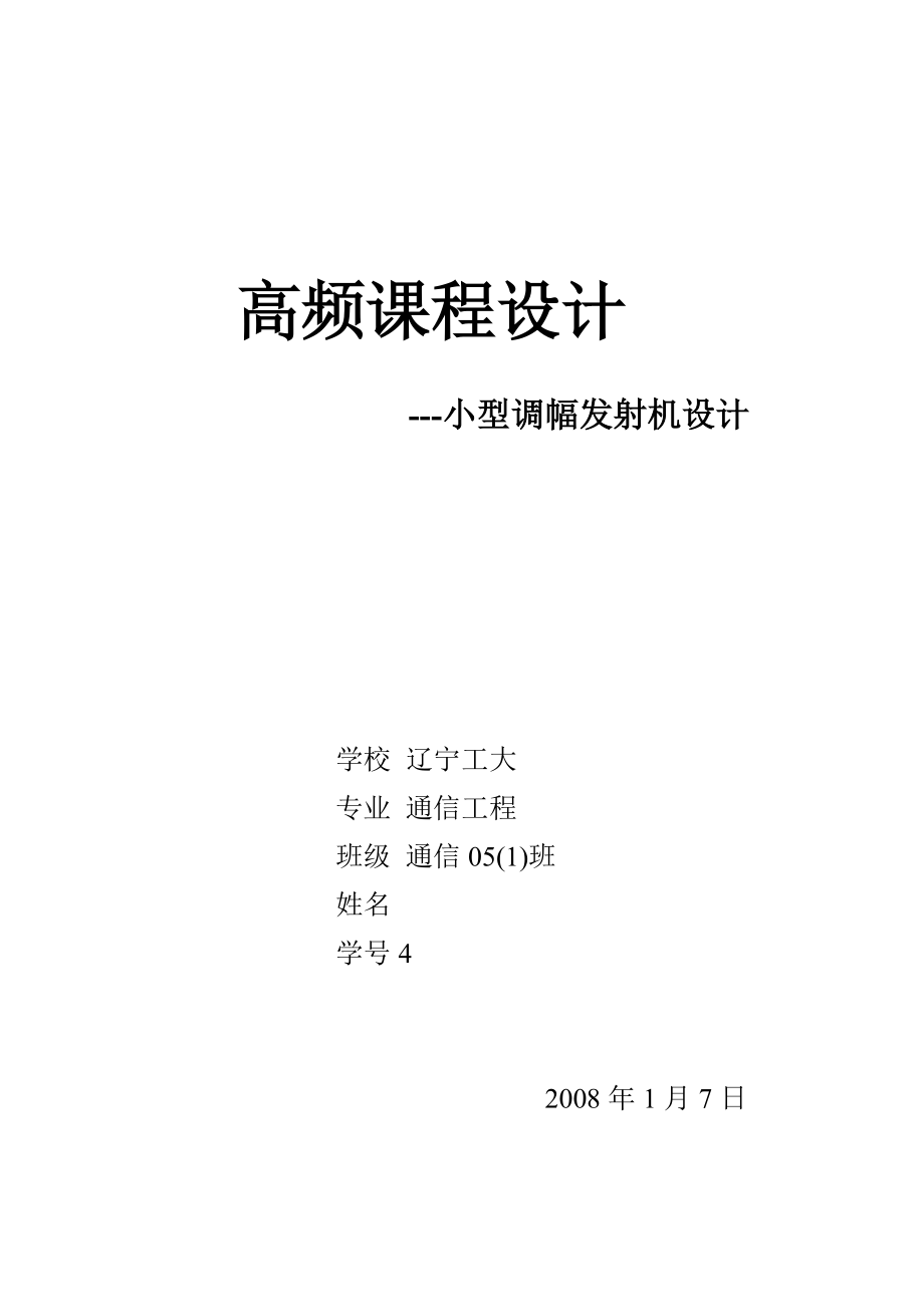 高頻課程設計小功率調幅發(fā)射機設計_第1頁