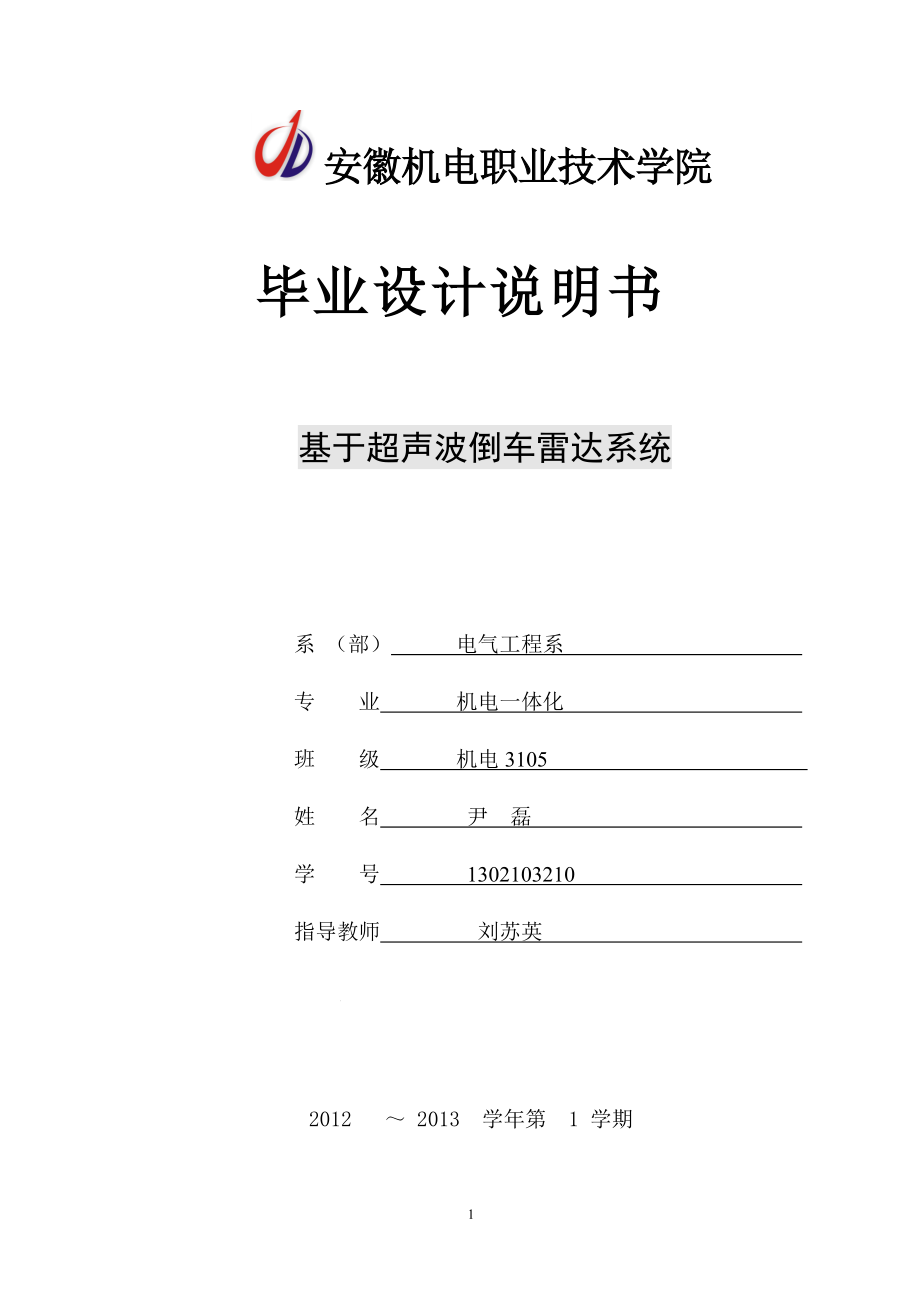 基于超声波倒车雷达系统毕业设计_第1页