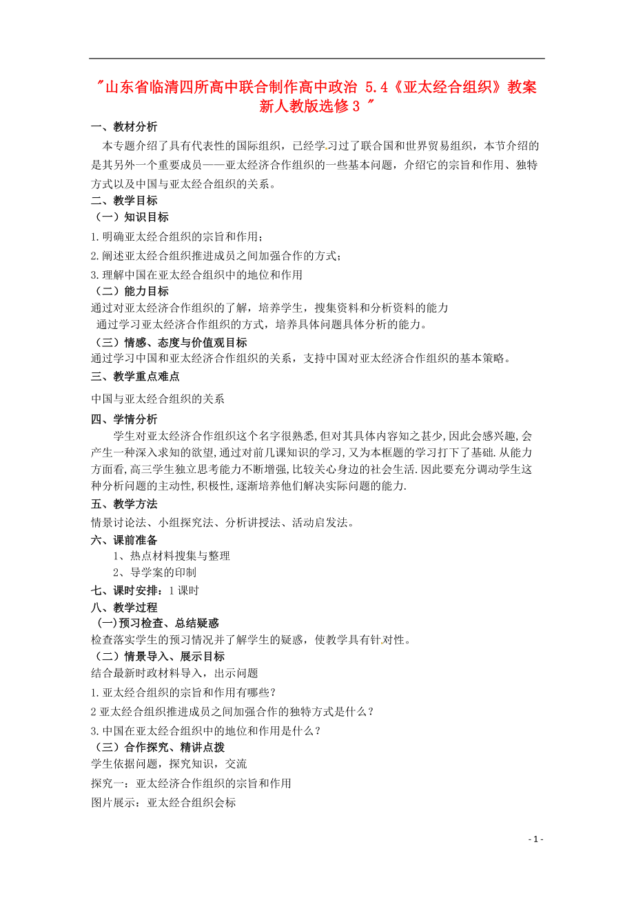 山东省临清四所高中联合制作高中政治 54《亚太经合组织》教案 新人教版选修3_第1页