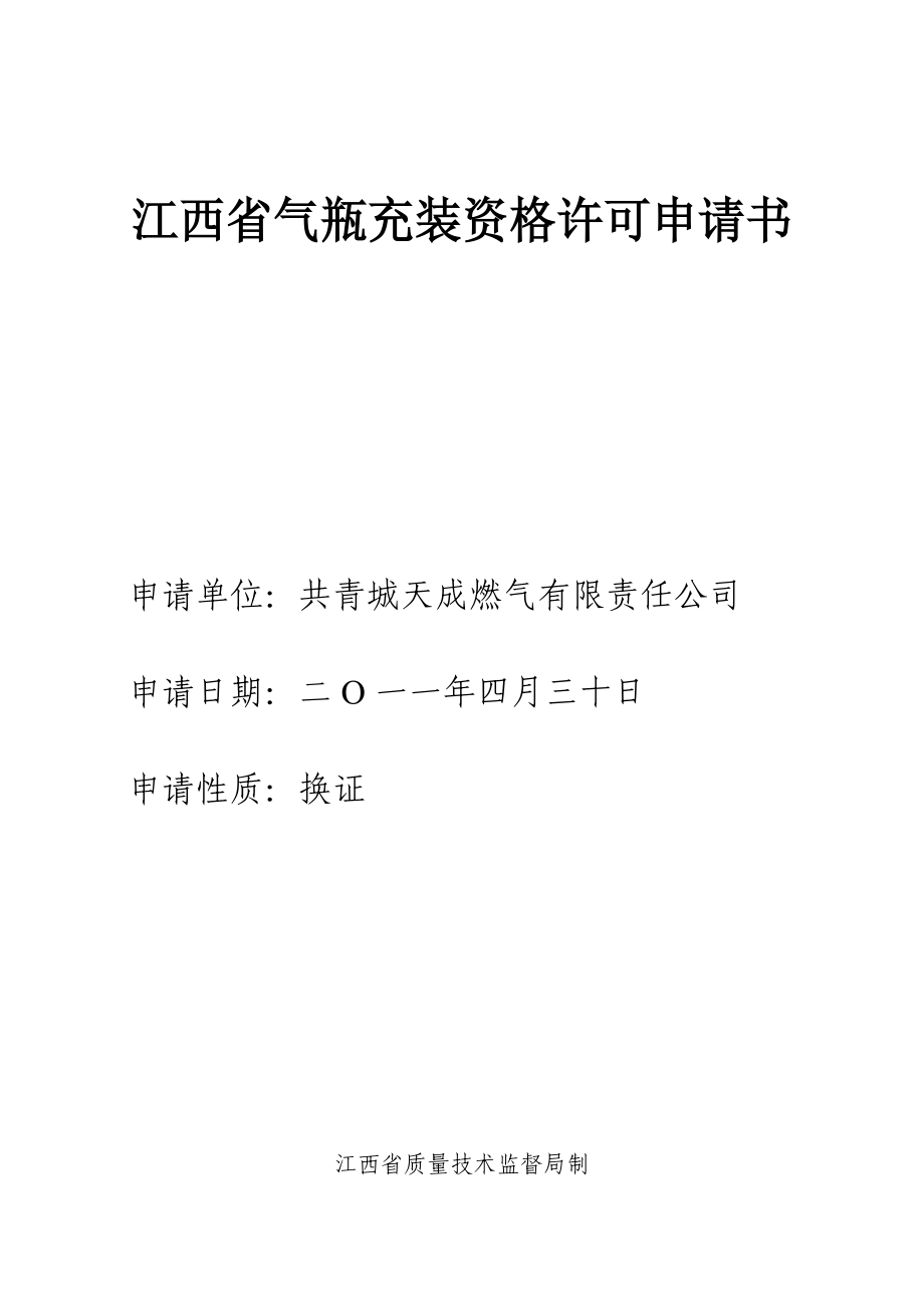 江西省气瓶充装资格许可申请书_第1页