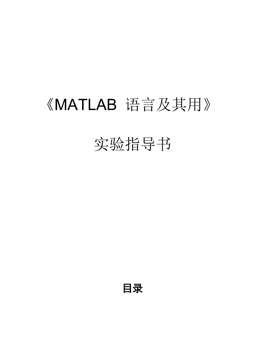实验指导书 MATLAB语言及其用实验指导书_第1页