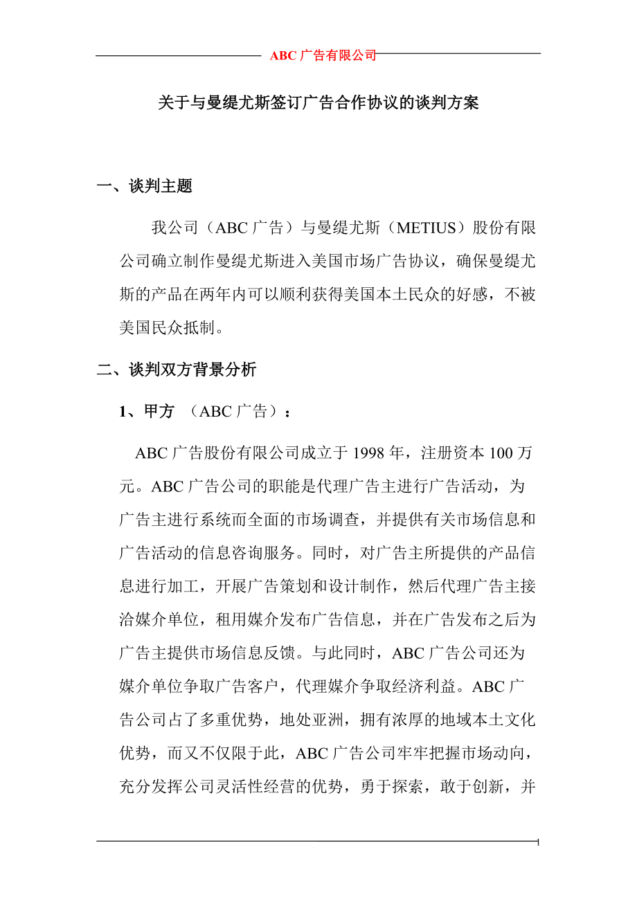 ABC廣告有限公司與曼緹尤斯公司談判計(jì)劃書_第1頁(yè)