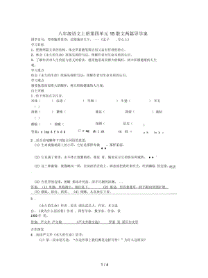 八年級語文上冊第四單元15散文兩篇導學案