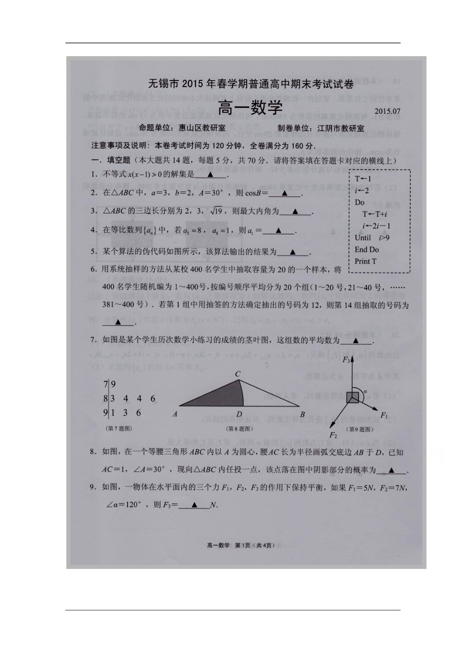 江蘇省無錫市高一下學(xué)期期末考試數(shù)學(xué)試題 掃描版含答案_第1頁