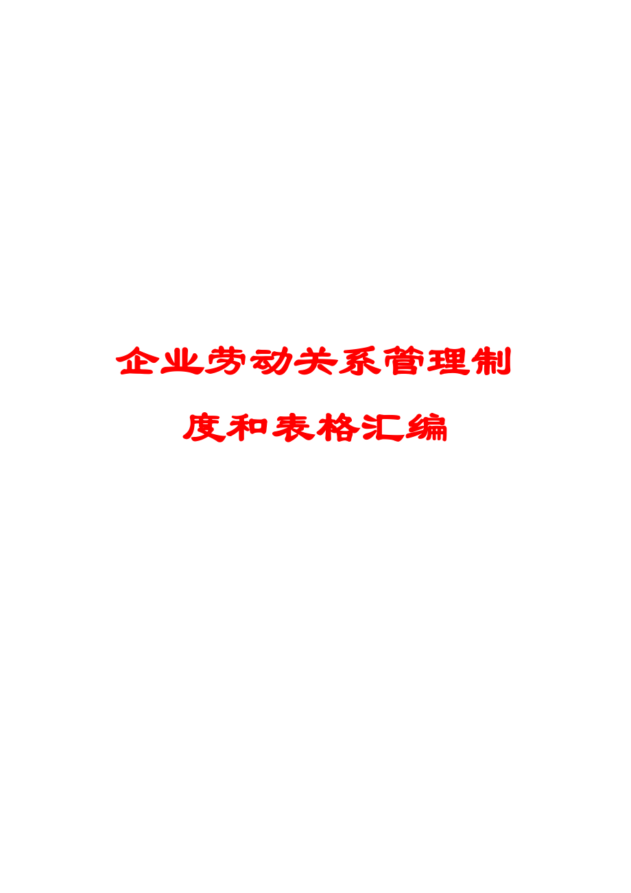 企业劳动关系管理制度和表格汇编【含2份制度+2份实用表格】_第1页