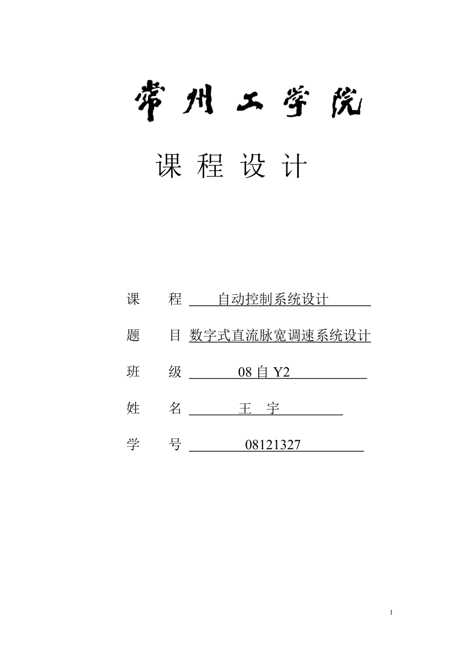 數(shù)字式直流脈寬調(diào)速系統(tǒng)設計_第1頁