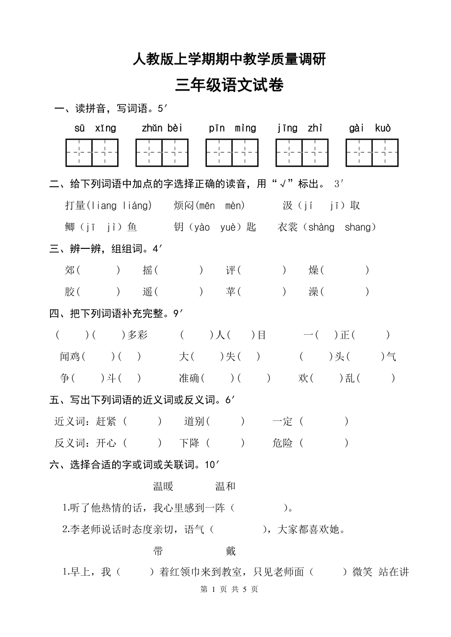 新課標(biāo) 人教版上學(xué)期期中教學(xué)質(zhì)量調(diào)研三年級語文試卷_第1頁