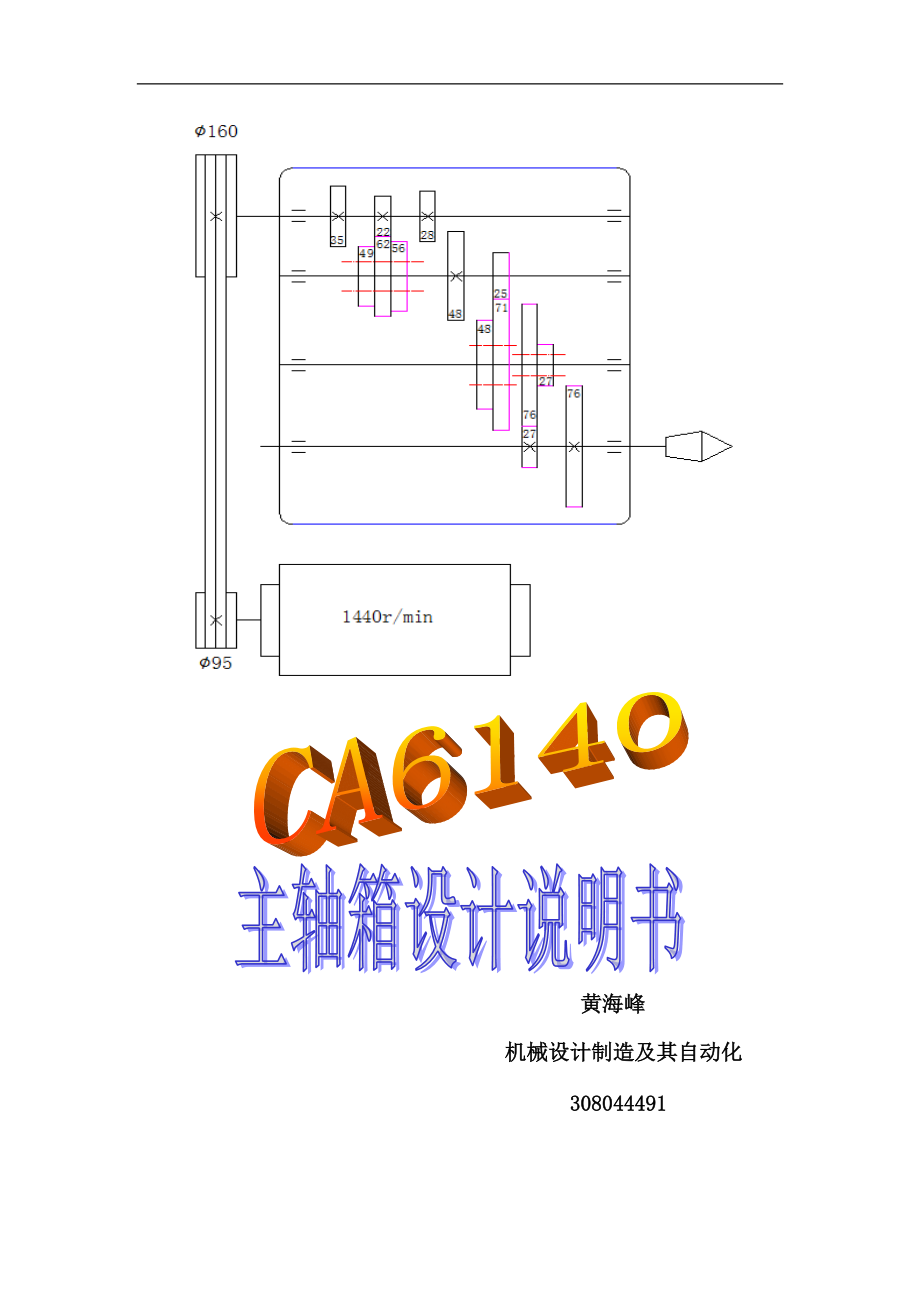 CA6140主軸箱傳動系統(tǒng)設(shè)計(jì)說明書_第1頁