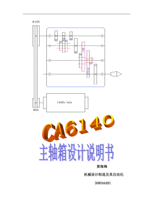 CA6140主軸箱傳動系統(tǒng)設(shè)計說明書