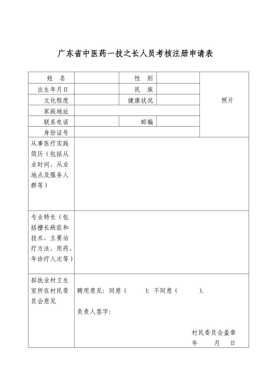 廣東省中醫(yī)藥一技之長人員考核注冊申請表_第1頁