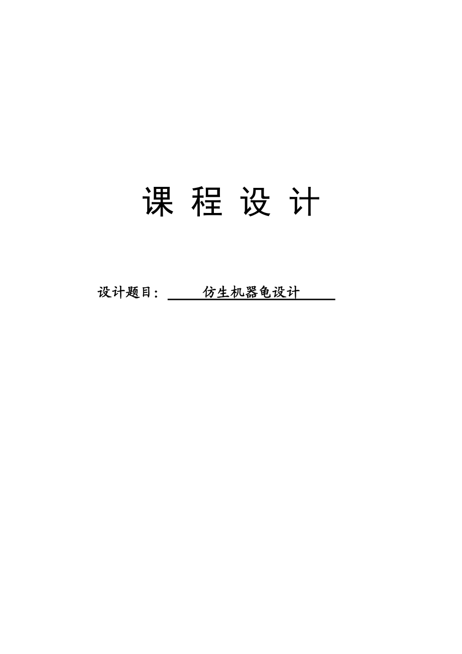 機器人仿生機器龜設課程設計_第1頁