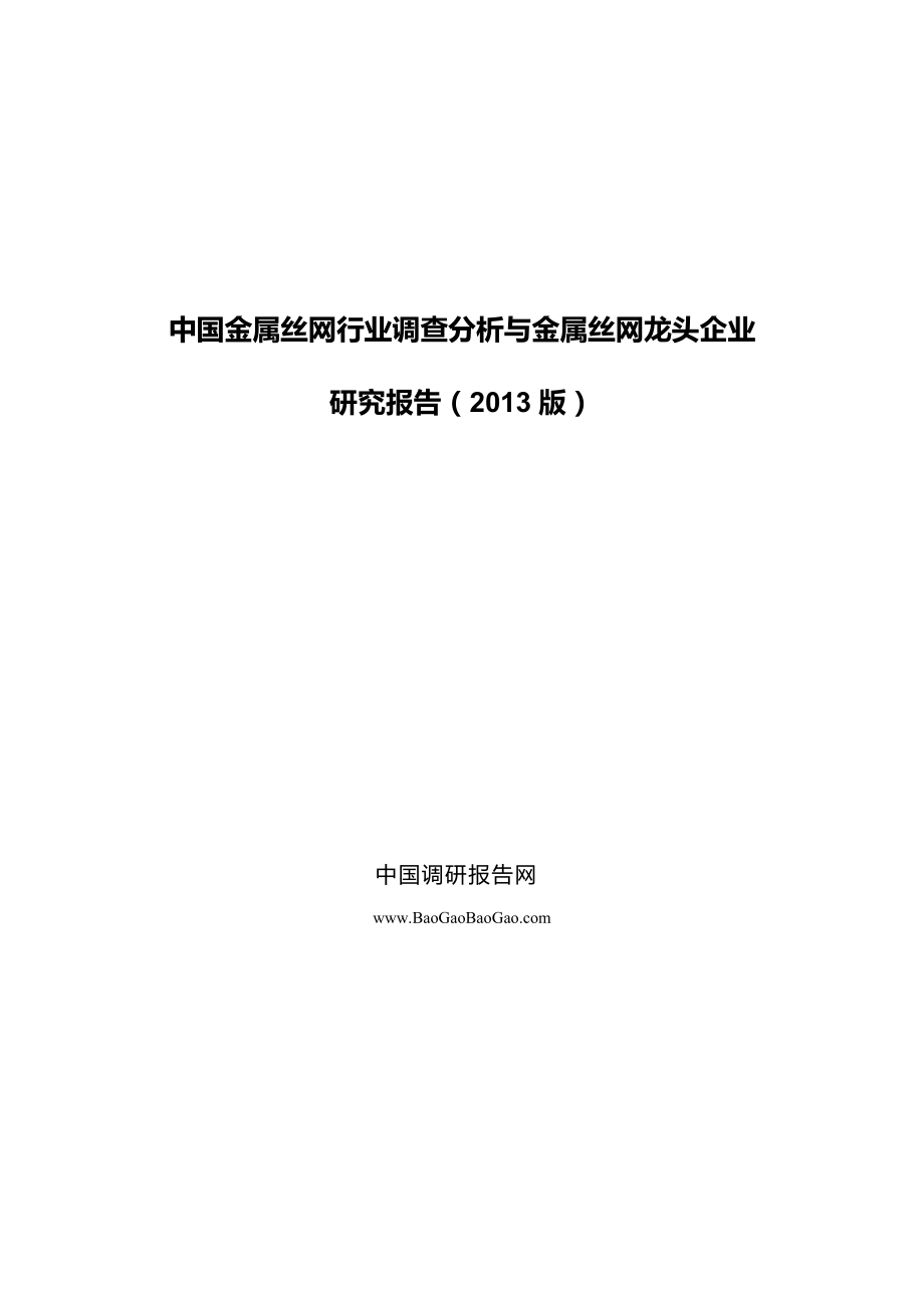 中国金属丝网行业调查分析与金属丝网龙头企业研究报告（）_第1页