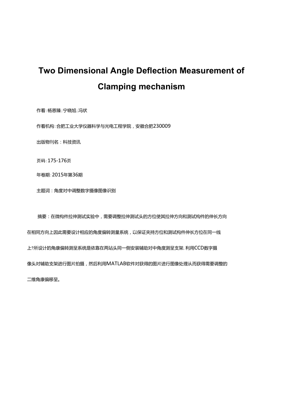 夾持機構(gòu)二維角度偏轉(zhuǎn)測量_第1頁