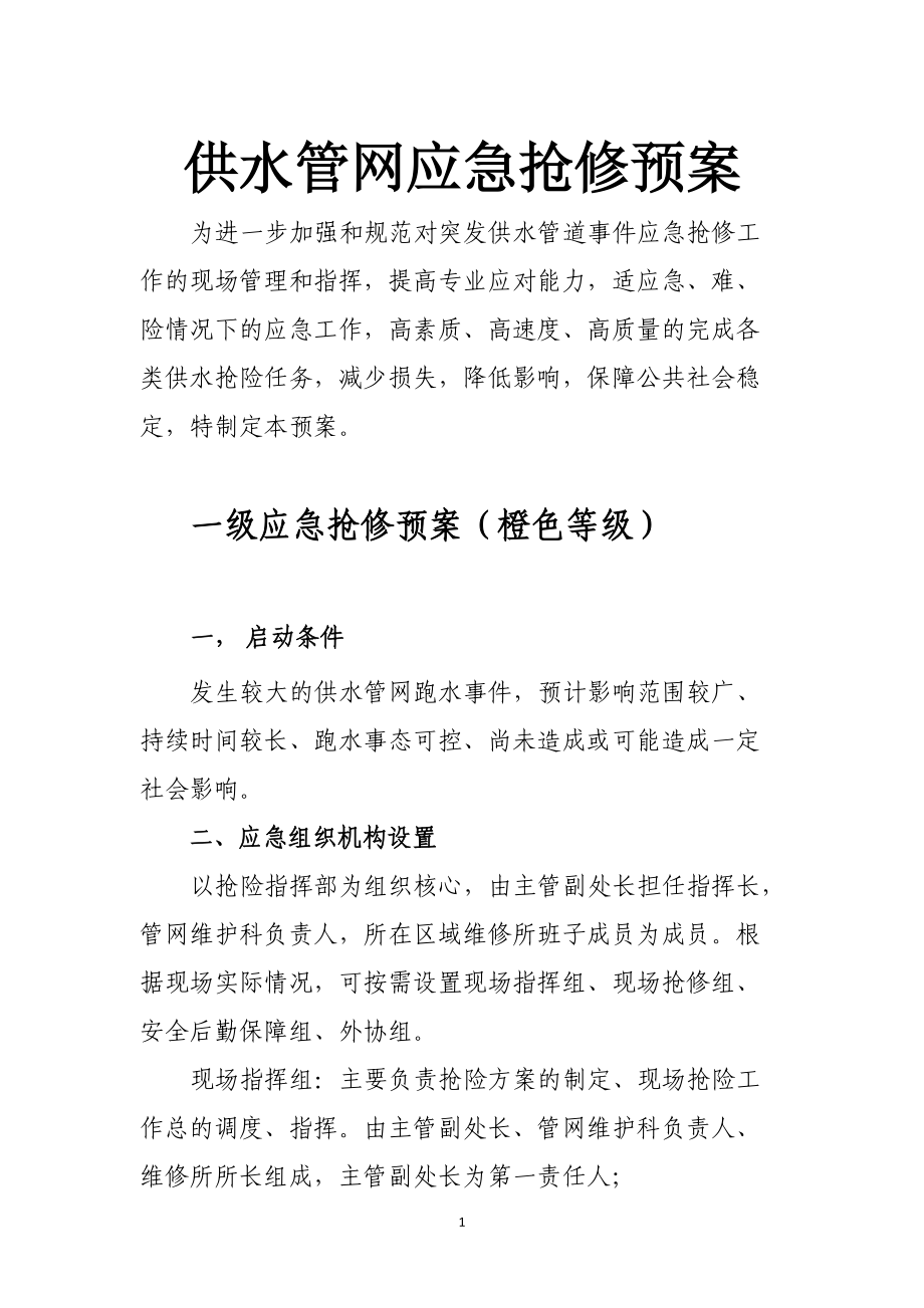 供水管网应急抢修预案_第1页