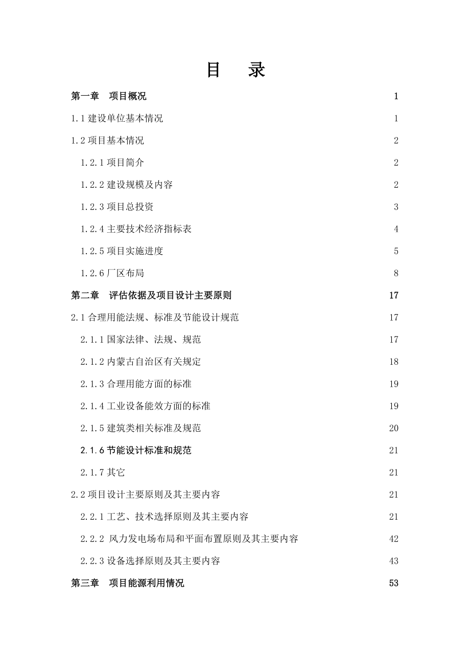 華能新能源鄂溫克旗輝河風(fēng)電場(chǎng)49.5MW風(fēng)電項(xiàng)目節(jié)能評(píng)估報(bào)告_第1頁