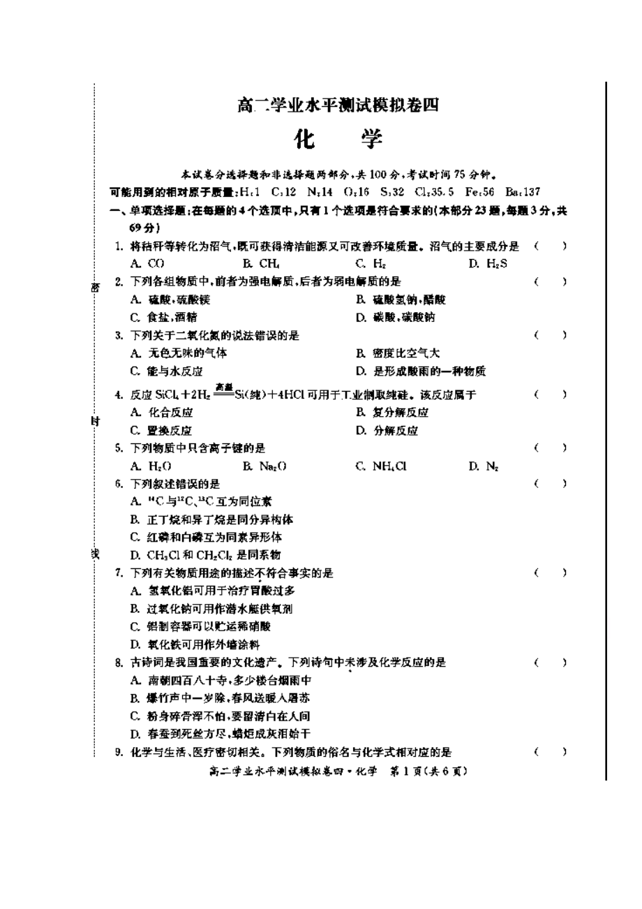 江蘇省蘇州市高二下學期學業(yè)水平模擬（四）化學試題 掃描版含答案_第1頁