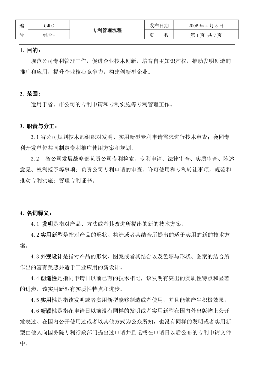 中國移動公司專利管理流程_第1頁