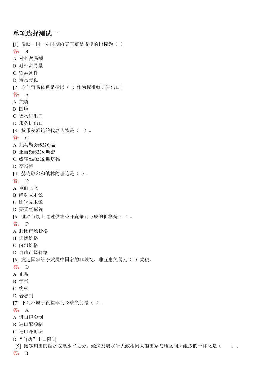 【論文資料】國際貿(mào)易理論與實務題庫_第1頁