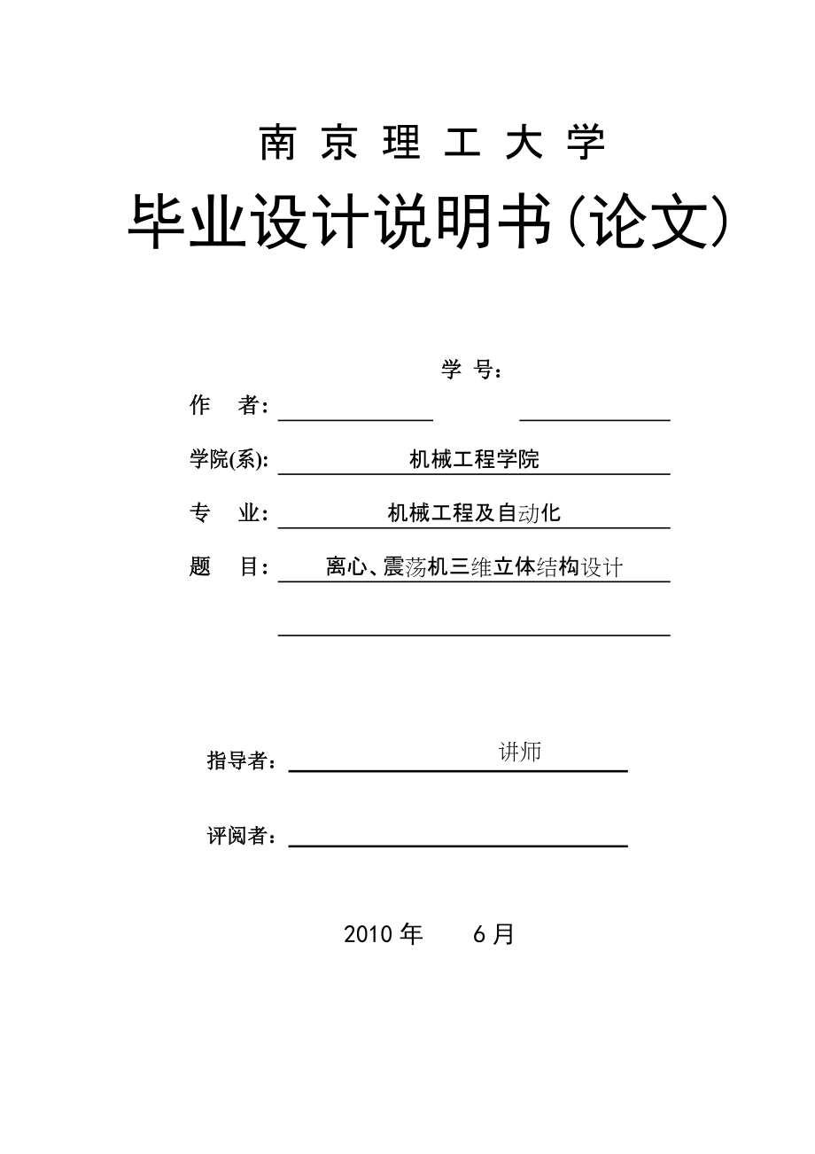 毕业设计（论文）离心、震荡机三维立体结构设计_第1页