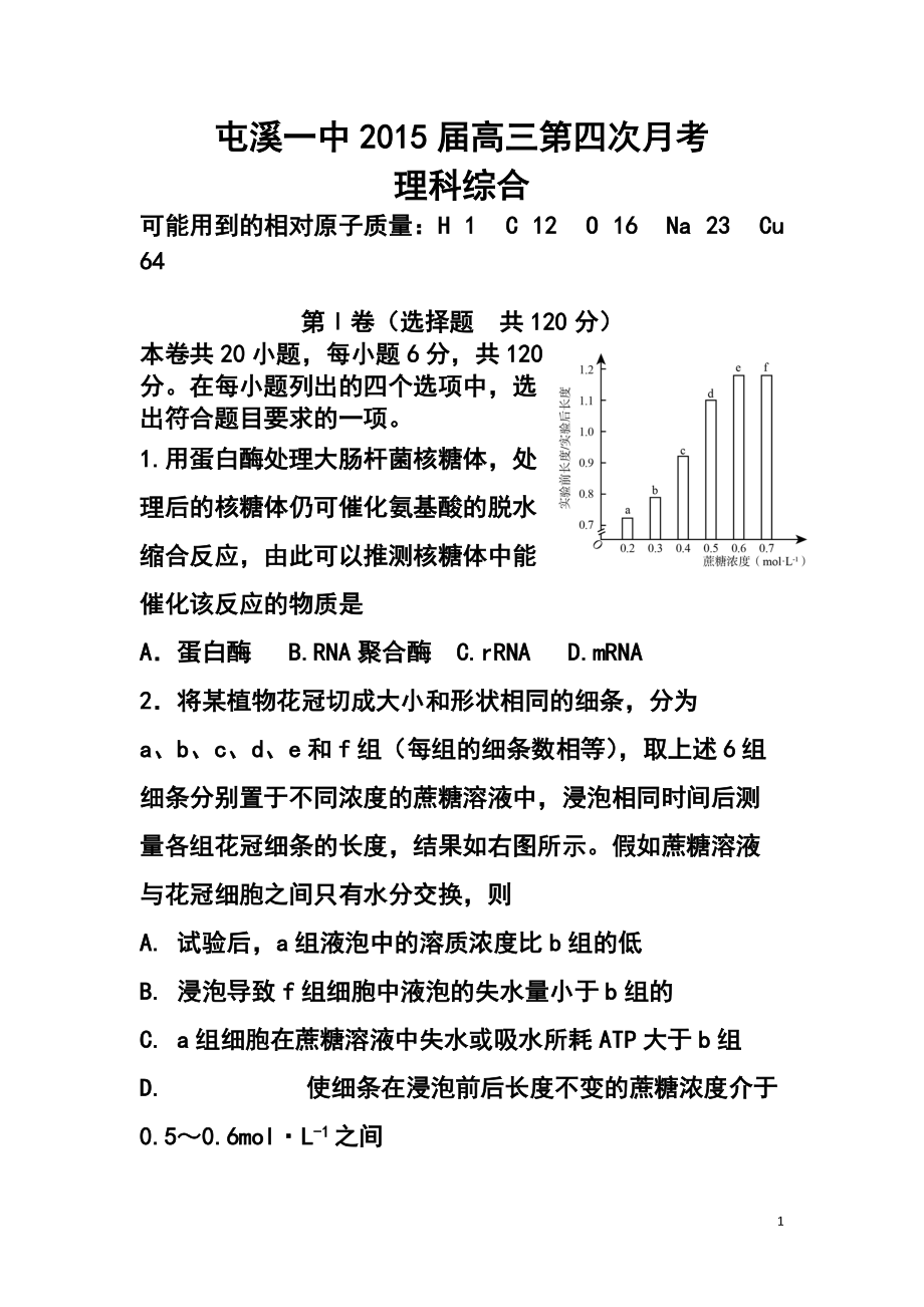 安徽省屯溪一中高三第四次月考 理科綜合試題及答案_第1頁