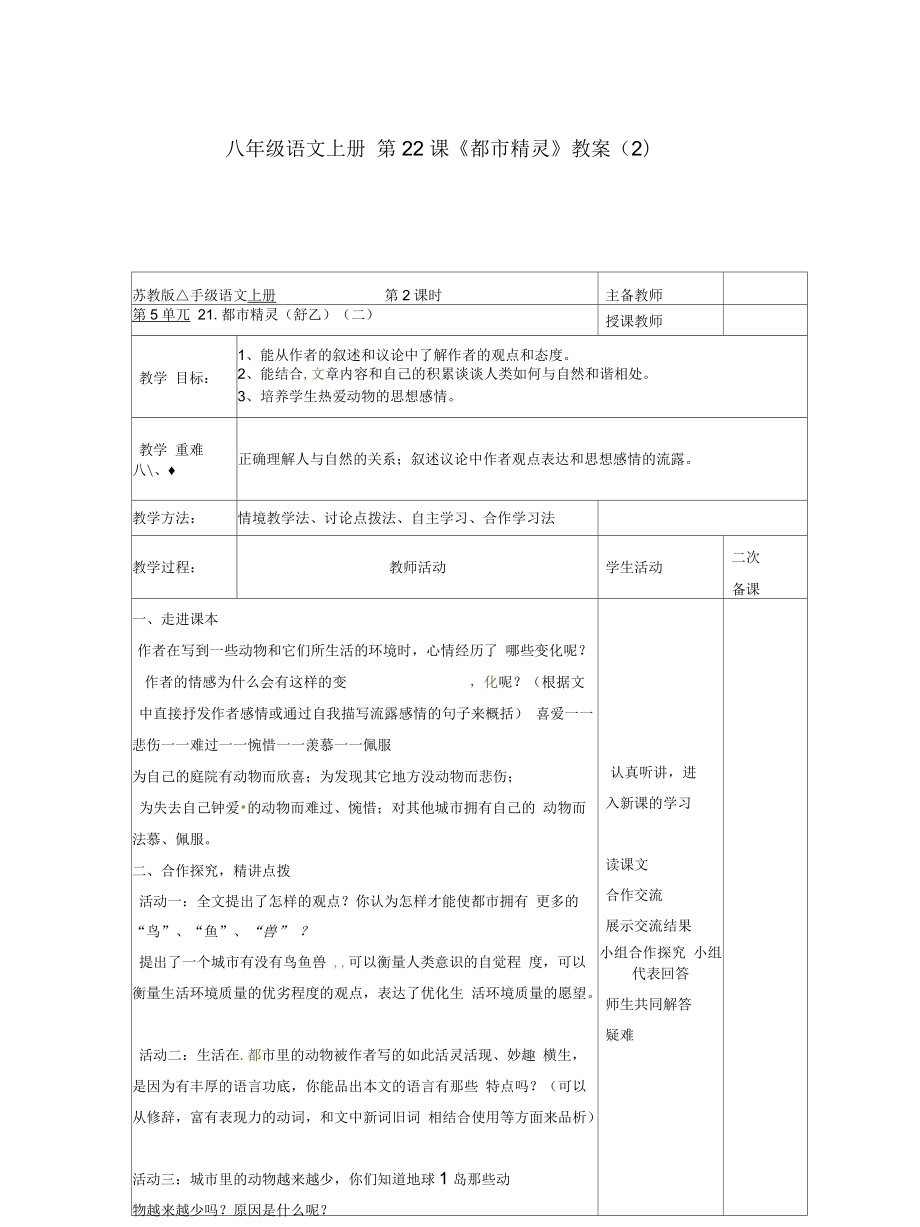 八年級(jí)語文上冊第22課《都市精靈》教案(二)_第1頁