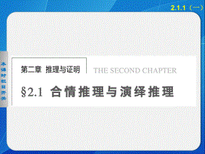 《步步高 學(xué)案導(dǎo)學(xué)設(shè)計》2013-2014學(xué)年 高中數(shù)學(xué) 人教A版選修1-2【配套備課資源】第2章 2.1.1