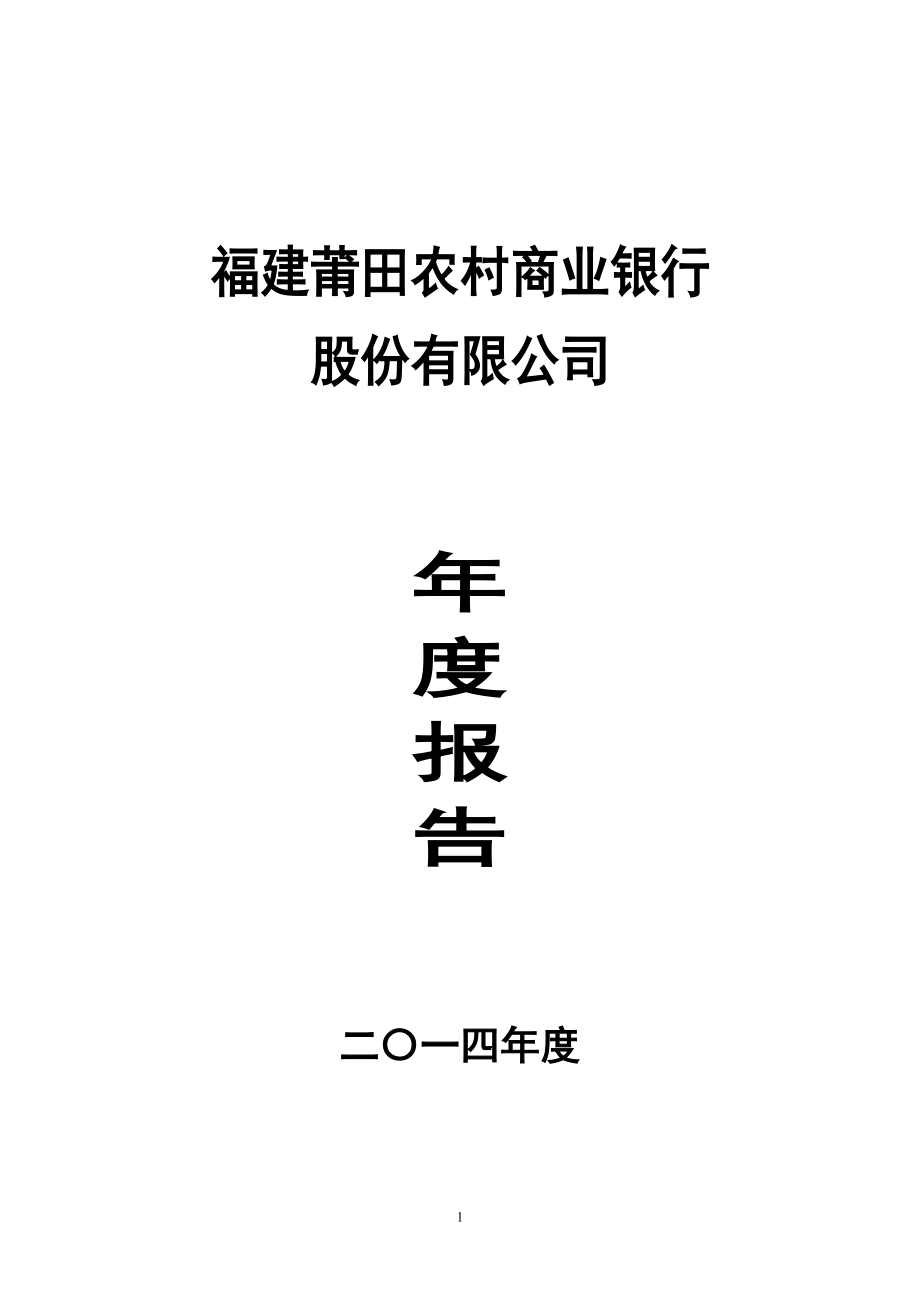 福建莆田农村商业银行_第1页