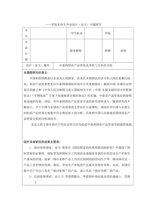 本科生 國貿(mào)專業(yè) 畢業(yè) 論文開題報告 范文格式