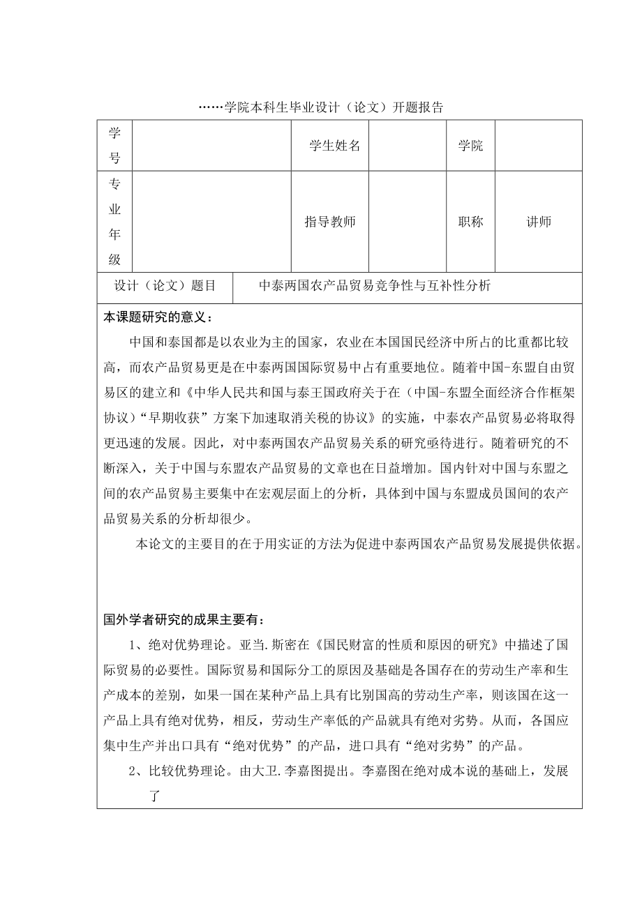 本科生 国贸专业 毕业 论文开题报告 范文格式_第1页