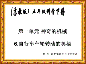 蘇教版小學(xué)科學(xué)五年級(jí)下冊(cè)《自行車車輪轉(zhuǎn)動(dòng)的奧秘》課件