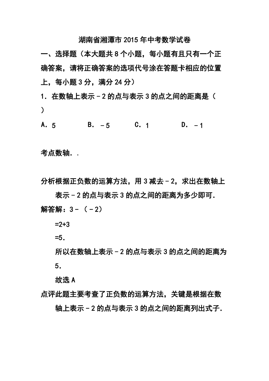763242372湖南省湘潭市中考数学真题及答案_第1页