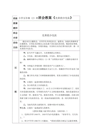 小學(xué)五年級(jí)（2）班班會(huì)教案《光榮的少先隊(duì)》