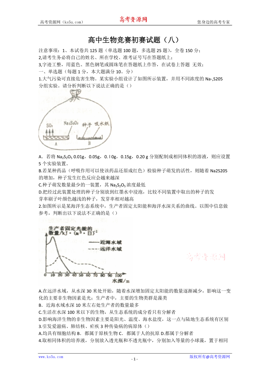 高中生物竞赛初赛试题8_第1页