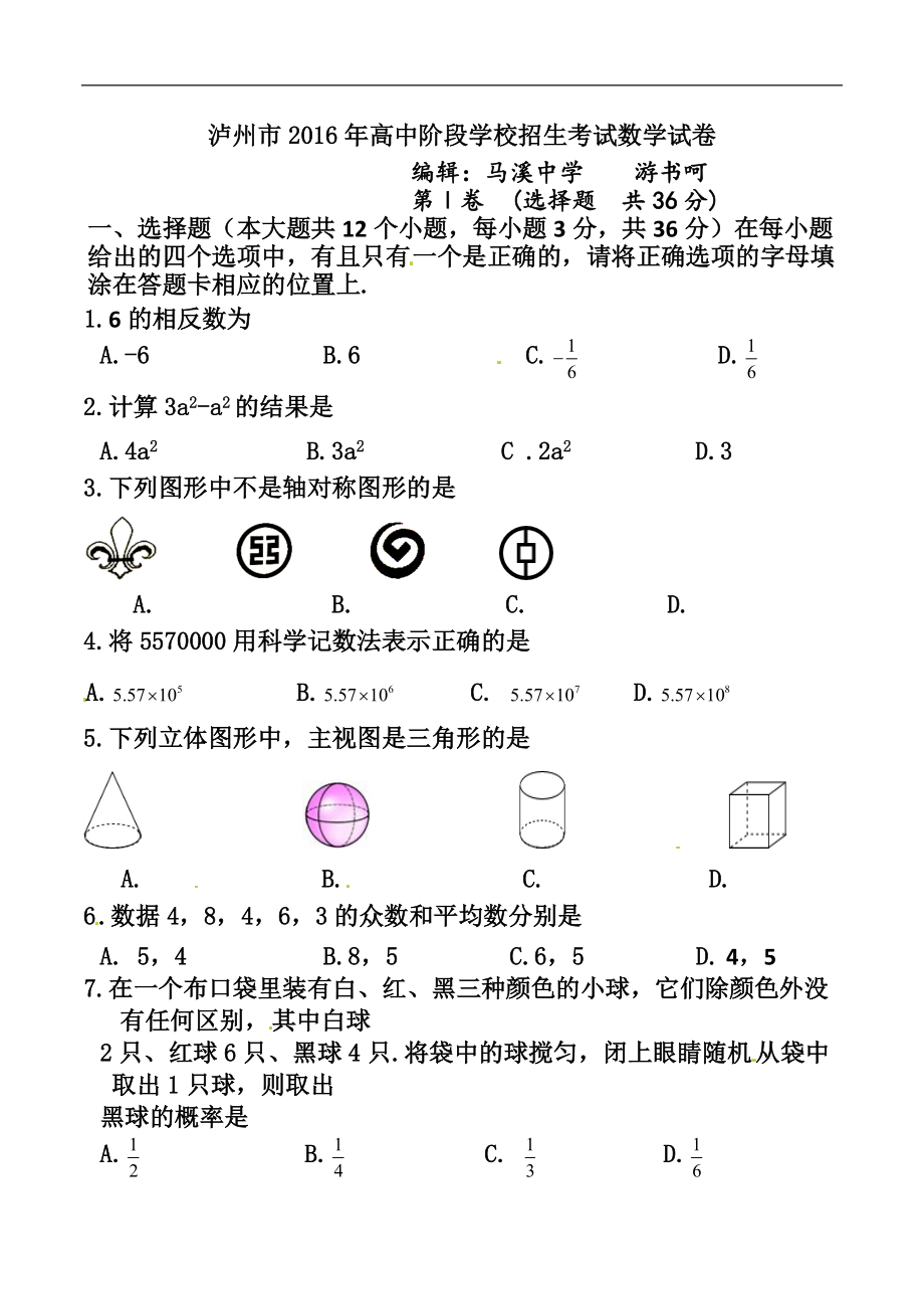 四川省瀘州市中考數(shù)學(xué)真題及答案_第1頁