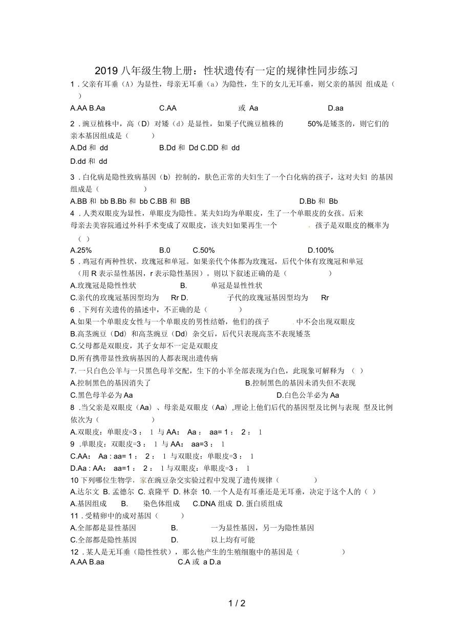 八年级生物上册：性状遗传有一定的规律性同步练习_第1页