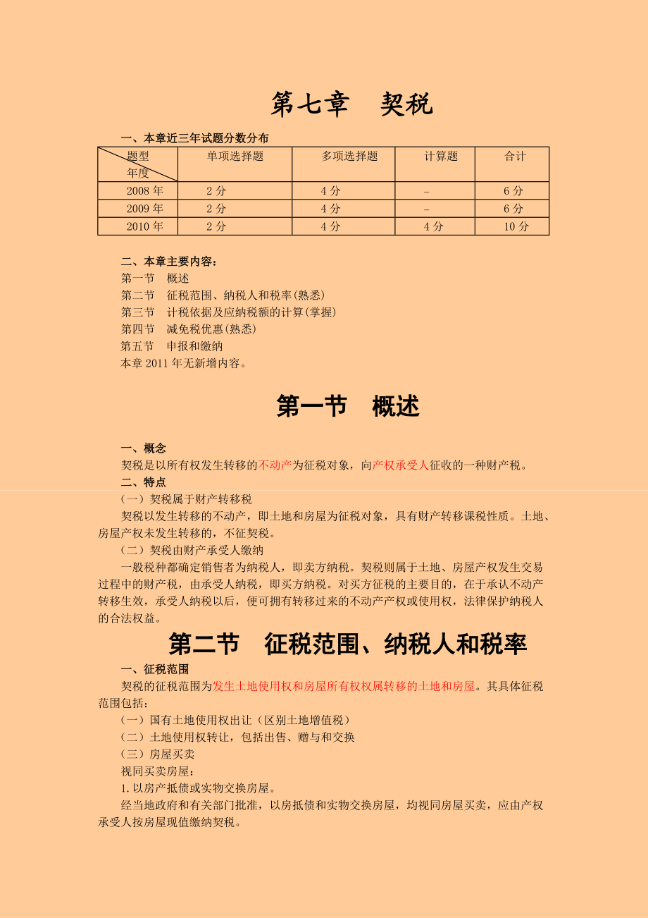 注冊稅務(wù)師 稅法二· 基礎(chǔ)班第七章契稅_第1頁