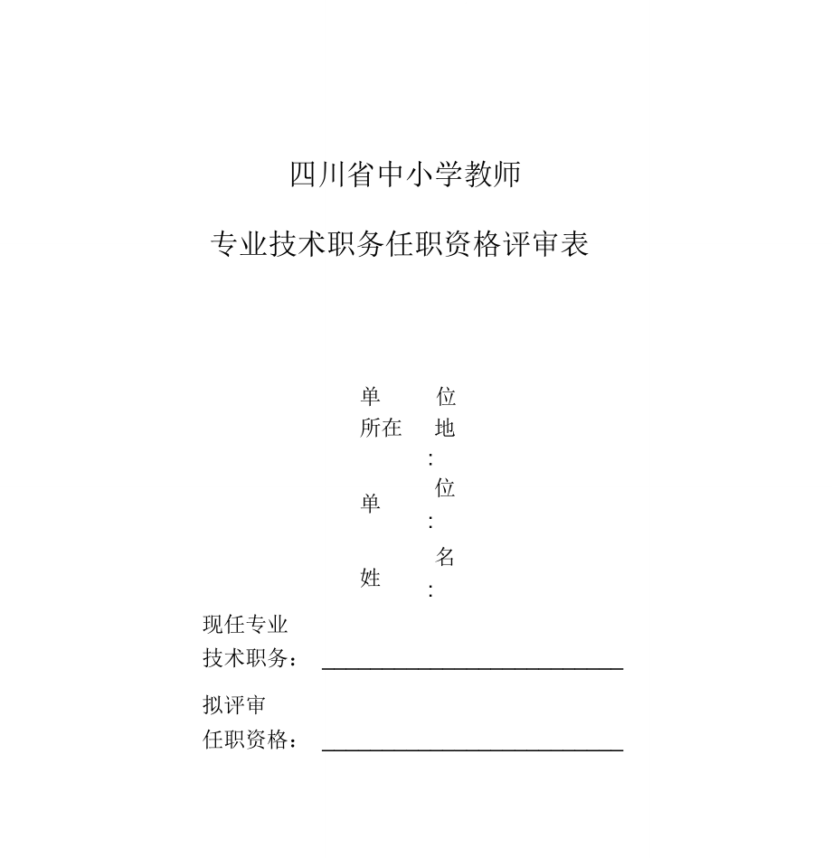 四川省中小學教師專業技術職務任職資格評審表