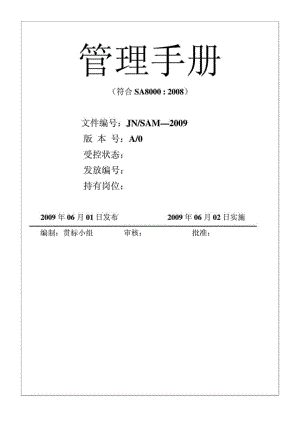 SA8000 管理手冊(cè)