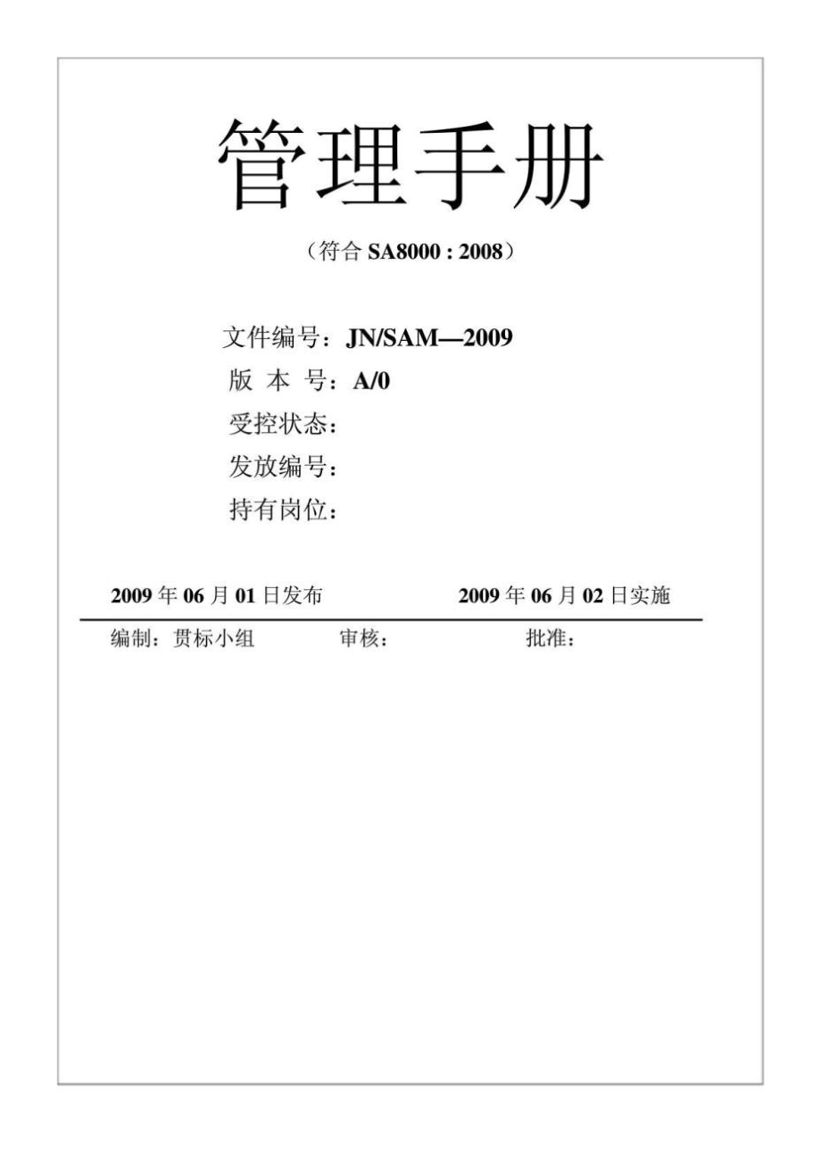 SA8000 管理手冊(cè)_第1頁(yè)