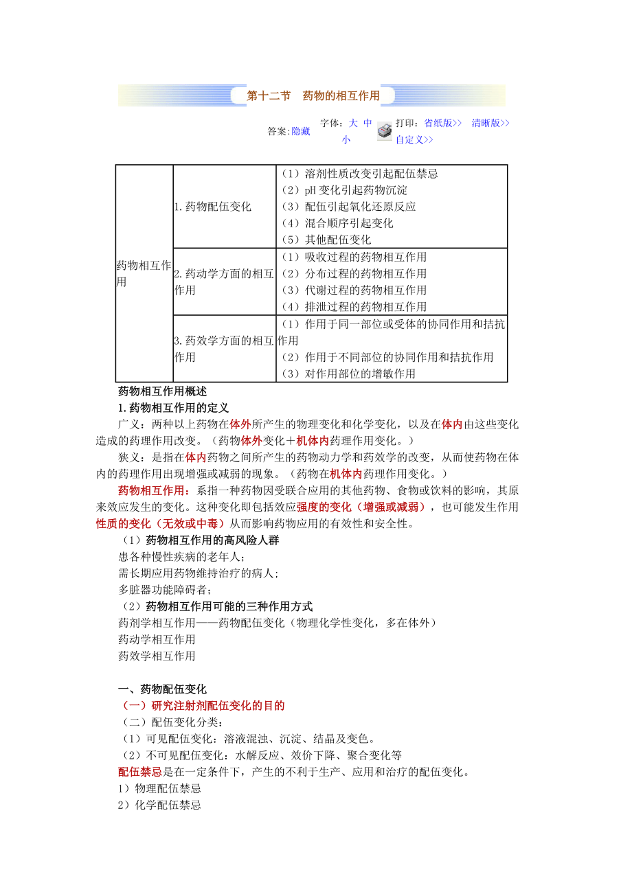 第十二節(jié) 藥物的相互作用_第1頁