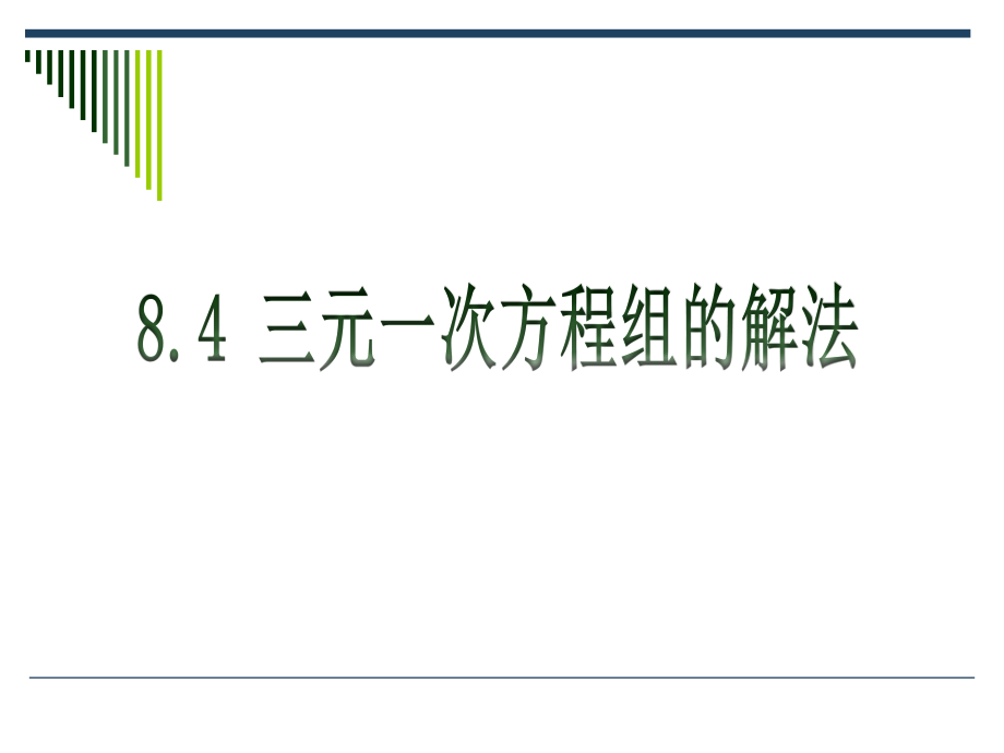 《三元一次方程組的解法》參考課件1_第1頁