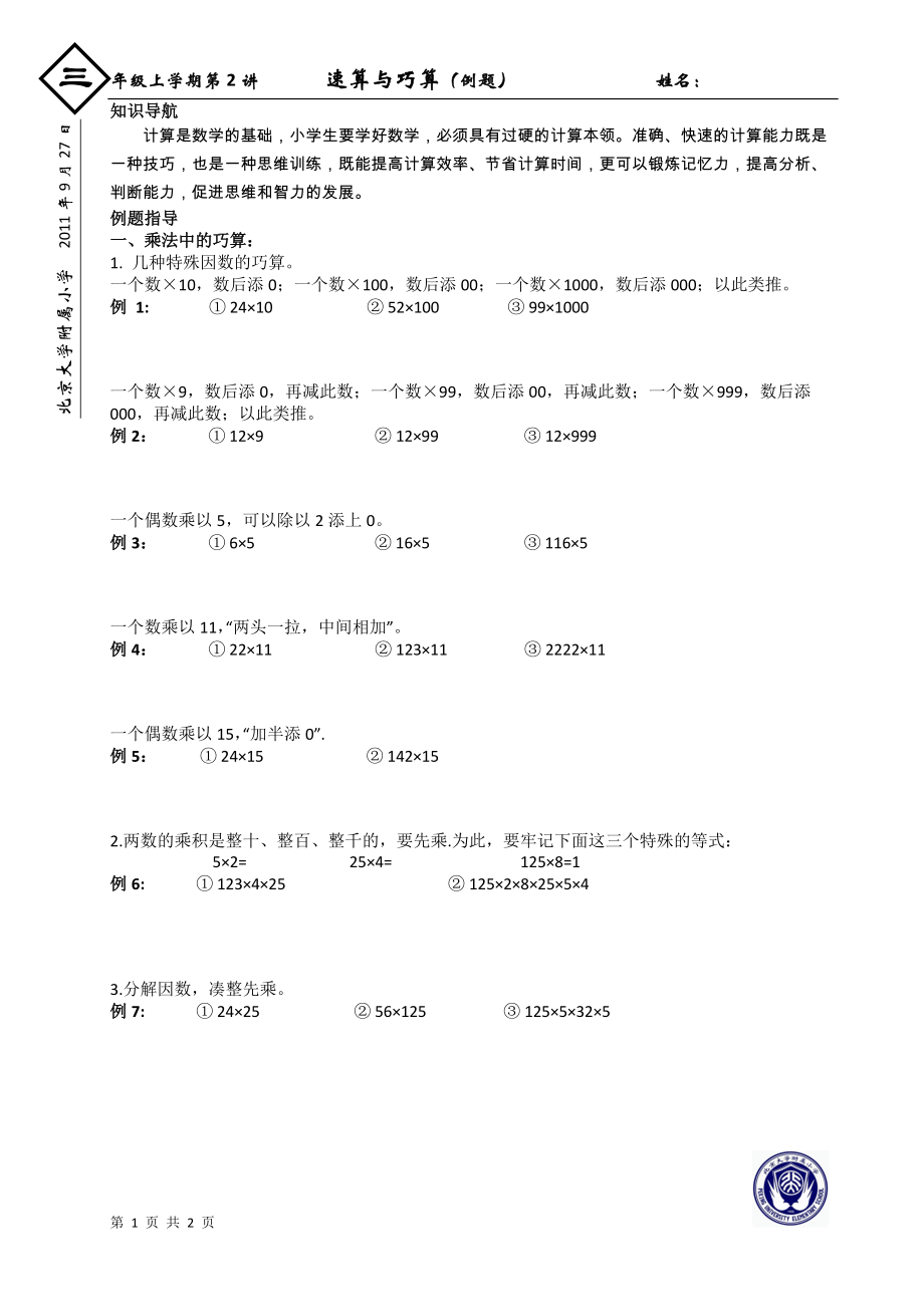 三年级奥数 第2讲 速算与巧算(例题)_第1页
