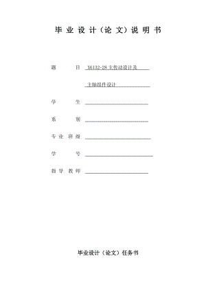 X613228主傳動(dòng)設(shè)計(jì)及主軸組件設(shè)計(jì)