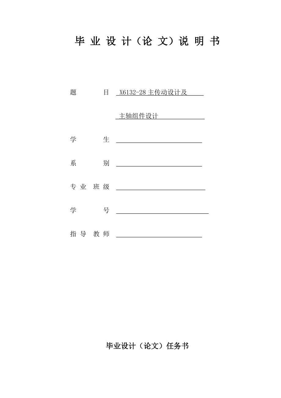 X613228主傳動設(shè)計及主軸組件設(shè)計_第1頁